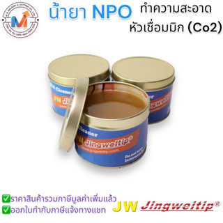 น้ำยา NPO 200 กรัม เจลทำความสะอาด หัวปืนเชื่อม Co2  MIG