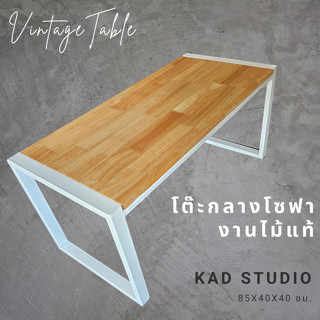 💥งานไม้แท้ 💥 โต๊ะกลางโซฟา โต๊ะกาแฟ KADStudio งานไม้แท้ ทำจากเหล็กสไตล์ลอฟท์ 85x40x40 ซม. เหล็กขาว ไม้สีใส