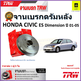 TRW จานดิสเบรค จานเบรคดรัมหลัง ฮอนด้าซีวิค,Honda Civic ES Dimension ปี 01-05คุณภาพสูง ราคา/คู่ สินค้ารับประกัน จัดส่งฟรี