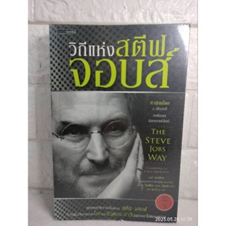 วิถีแห่ง สตีฟ จอบส์  ชีวประวัติ บุคคลสำคัญ พัฒนาตัวเอง how to  Jay Elliot  William L. Simon  นรา สภัคโรจน์