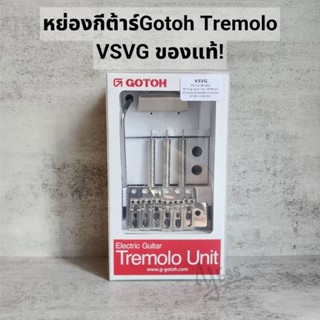 หย่องกีต้าร์ Gotoh Tremolo VSVG อะไหล่กีต้าร์