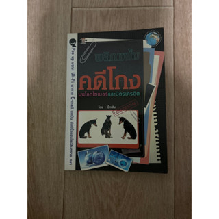 คดีโกงบนโลก ไซเบอร์และบัตรเครดิต