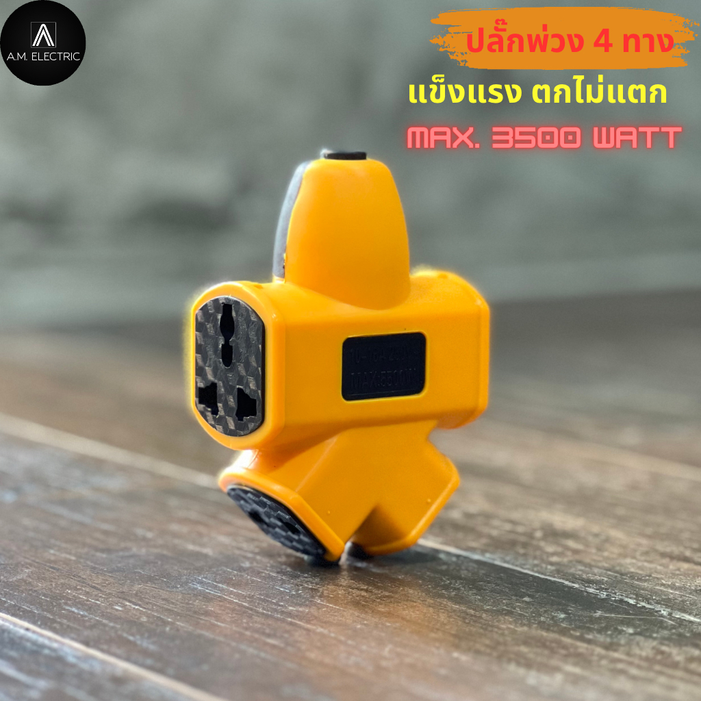 ปลั๊กพ่วง PCL 4ทาง 3500 W เสียบแน่นไม่มีหลุด ตกไม่มีแตก ***ไม่รวมสายไฟ*** ปลั๊กไฟ ปลั๊กพ่วง ปลั๊กสนาม