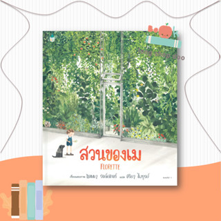 หนังสือ สวนของเม (ปกแข็ง) ผู้เขียน: แอนนา วอล์คเกอร์  สำนักพิมพ์: Amarin Kids  หมวดหมู่: หนังสือเด็ก , หนังสือภาพ นิทาน