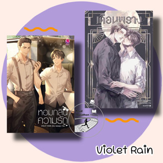 (พร้อมส่ง) หนังสือ หอมกลิ่นความรัก,เดือนพราง ผู้เขียน: Violet Rain สนพ.เอเวอร์วาย พีเรียด,ข้ามมิติ}Yaoi วาย #readmarath