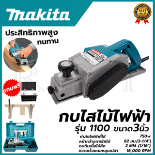 MAKITA กบไสไม้ไฟฟ้า 3 นิ้ว รุ่น 1100 (AAA)