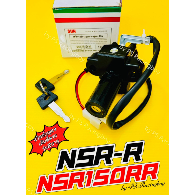 สวิทช์กุญแจ NSR-R ,NSR150RR รุ่น2สาย ชุดเล็ก อย่างดี(SUN) สวิทย์กุญแจnsr150r NSR