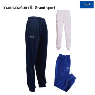 กางเกงวอร์ม Grand sport กางเกงวอร์มขายาว ขาจั๊ม ยี่ห้อGrand sport แท้100%