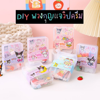 DIY ชุดทำพวงกุญแจวิปครีม ชุดทำพวงกุญแจการ์ตูน ชุดวิปครีมทำขนม