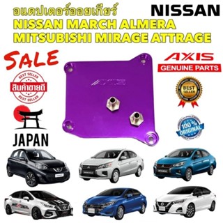 อแดปเตอร์ ออยเกียร์  NISSAN MARCH ALMERA MITSUBISHI MIRAGE ATTRAGE ยี่ห้อ AXIS JAPAN แท้ 100%