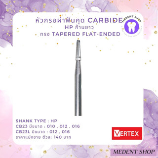 [ ยี่ห้อ Vertex ] Carbide HP ทรง Tapered flat-ended