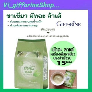 เครื่องดื่ม ชาเขียว ลดน้ำหนัก ควบคุมน้ำหนัก มัทฉะลาเต้ กิฟฟารีน Giffarine ชาเขียวมัทฉะ ชาสำเร็จรูป