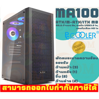 (MA100) Case (เคสคอมพิวเตอร์) Pccooler ATX/M-ATX/ITX MB (W3Fan, w/oPSU) Black