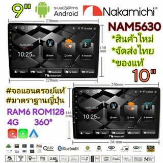 NAKAMICHI🇯🇵 NAM5630 จอแอนดรอย์แท้มาตราฐานญี่ปุ่น