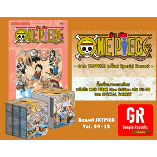 One piece Box Set 3 ภาค Sky Piea เล่ม 24-32 หนังสือการ์ตูน เวอร์ชั่นใหม่ล่าสุด ภาคสกายเปีย พร้อมกล่อง