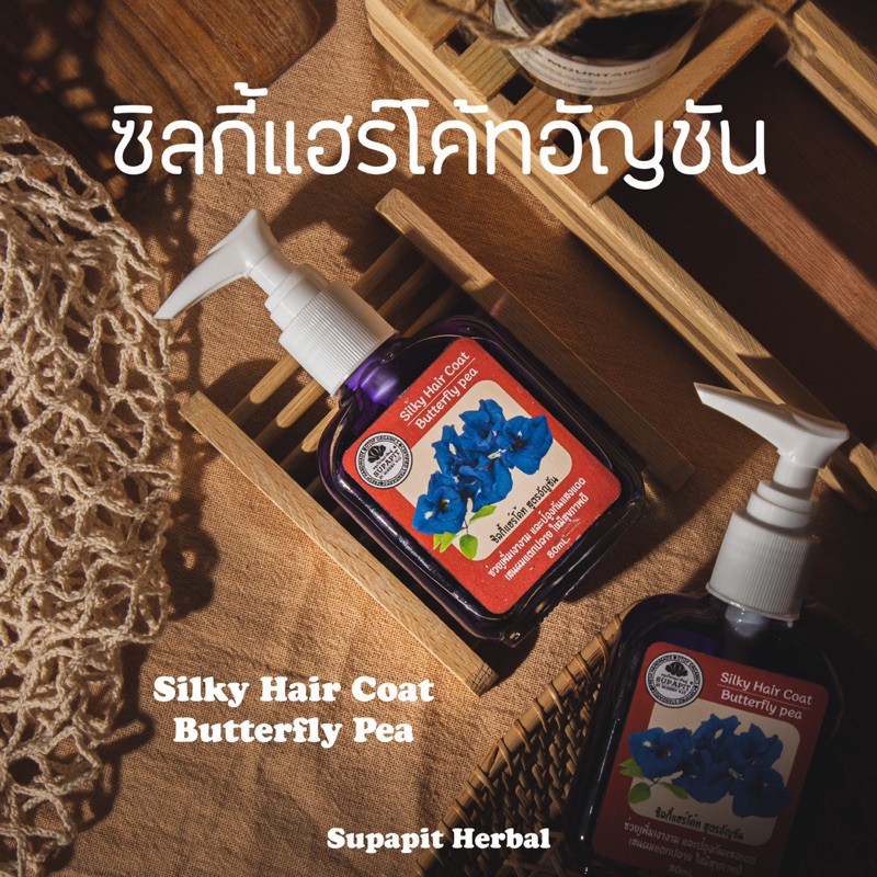 ✨ซิลกี้แฮร์โค้ท สูตรอัญชัน🌸 Supapit Herbal🌼