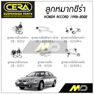 CERA ลูกหมาก TOYOTA ACCORD ปี 1998-2002 ลูกหมากปีกนกล่าง,ลูกหมากปีกนกบน,ลูกหมากคันชัก,ลูกหมากแร็ค,กันโครงหน้า/หลัง