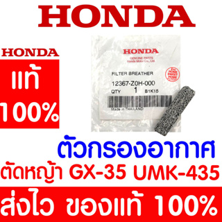 *ค่าส่งถูก* ตัวกรองอากาศ ตัวกรอง GX35 HONDA  อะไหล่ ฮอนด้า แท้ 100% 12367-Z0H-000 เครื่องตัดหญ้าฮอนด้า เครื่องตัดหญ้า