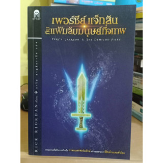 เพอร์ซีย์ แจ็กสัน กับแฟ้มลับมนุษย์กึ่งเทพ หนังสือมือสอง