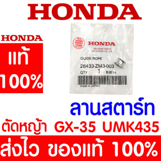 *ค่าส่งถูก* ลานสตาร์ท GX35 HONDA  อะไหล่ ฮอนด้า แท้ 100% 28433-ZM3-003 เครื่องตัดหญ้าฮอนด้า เครื่องตัดหญ้า UMK435