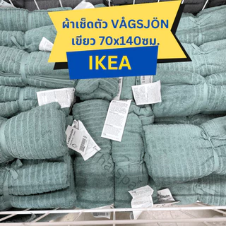 🔥สินค้าพร้อมส่ง🔥 IKEA อิเกีย ผ้าเช็ดตัว ผ้าขนหนู นุ่ม แห้งไว ผ้าเช็ดตัวอิเกีย ขนาด 70x140ซม DIMFORSEN / VÅGSJÖN / NÄRSEN