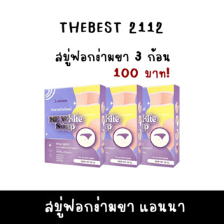 พร้อมส่ง * 3 ก้อน 100฿ I crown me white soap สบู่ฟอกง่าม สบู่แอนนา สบู่ไอคราว ฟอกก้น คอ รักแร้ได้