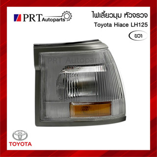 ไฟมุม ไฟเลี้ยวมุม TOYOTA HIACE LH125 โตโยต้า ไฮแอซ LH125 รวมขั้วและหลอดไฟ ข้างขวา ยี่ห้อ LUCID