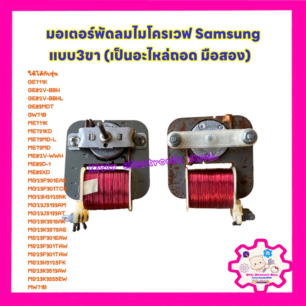 พัดลมระบายความร้อน ไมโครเวฟ ตู้อบ Samsung ซัมซุง ( ของถอดแท้ มือสอง ) มีตำหนิ แบบ 3 ขั้วเสียบ 2 สปีด