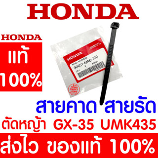 *ค่าส่งถูก* สายคาด สายรัด เข็มขัดรัดชุดสายไฟ GX35 HONDA  อะไหล่ ฮอนด้า แท้ 100% 90651-MA6-720 เครื่องตัดหญ้าฮอนด้า