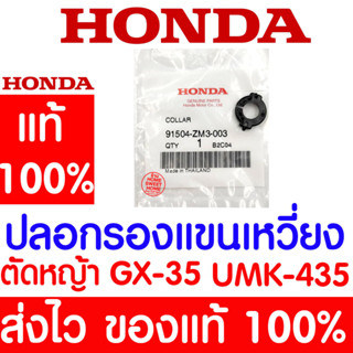 *ค่าส่งถูก* ปลอกรองแขนเหวี่ยง ปลอกรอง GX35 HONDA  อะไหล่ ฮอนด้า แท้ 100% 91504-ZM3-003 เครื่องตัดหญ้าฮอนด้า เครื่องตัด