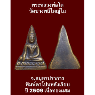 #พระหลวงพ่อโต วัดบางพลีใหญ่ใน จ.สมุทรปราการ พิมพ์ตาโปนหลังเรียบ ปี 2509 เนื้อโลหะผสม สภาพสวยเดิมๆ