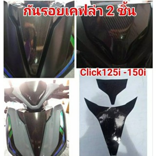 ฟิล์มกันรอยเคฟล่า ชิวหน้า 2 ชิ้น Click 125i , Click 150i ป้องกันรอย เพิ่มความสวยงาม