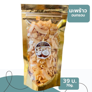 มะพร้าวอบกรอบ  Coconut Chips 70 กรัม