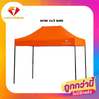 เต็นท์ขายของ Luckyfriend เต็นท์พับได้ขนาด 2x3เมตรรุ่นโครงธรรมดา(สีดำ)+ผ้าใบCD5(สีส้ม)