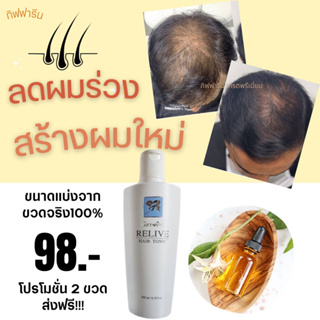 เซรั่มปลูกผม ลดผมร่วง Relive hair tonic  กิฟฟารีน ขนาดแบ่งบรรจุขาย 10ml. 20ml.