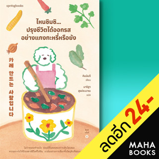 ไหนชิมซิ...ปรุงชีวิตได้ออกรสอย่างแกงกะหรี่หรือยัง | Springbooks คิมมินจี