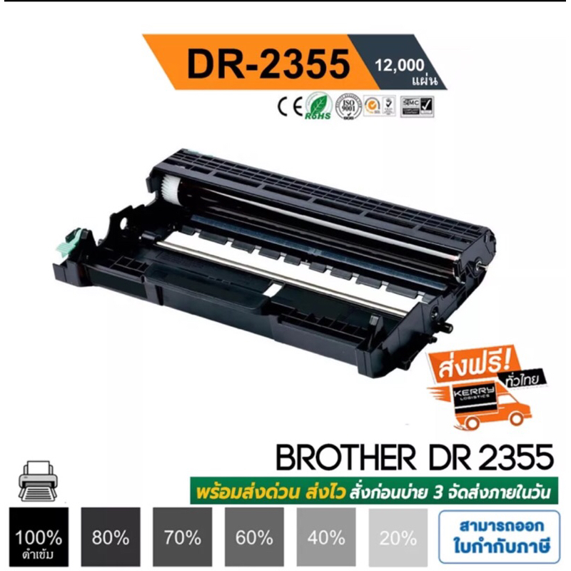 จัดส่งฟรี DR-2355 ดรัมเทียบ สำหรับรุ่น Brother MFC: L2700D / MFC-L2700DW / HL-L2300D HL-L2320D