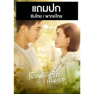 ดีวีดี / USB ซีรี่ย์จีน โชคดีนักที่รักเป็นเธอ Lucky With You (2021) ซับไทย/พากย์ไทย (แถมปก)