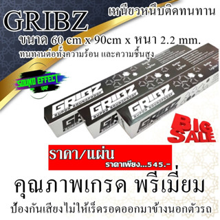 สินค้าขายดีลดราคาอย่างแรง......ราคา/แผ่น ที่ไม่ควรพลาด แผ่นแดมป์ฟรอยด์ GRIBZ damper ขนาด 60 cm x 90cm x หนา 2.2 mm