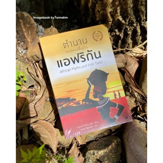 #ตำนานและนิทานพื้นบ้านแอฟริกัน African Myths and Folk Tales
ผู้เขียน # CarterGodwinWoodson
ผู้แปล นวฝน ลีสินสวัสดิ์