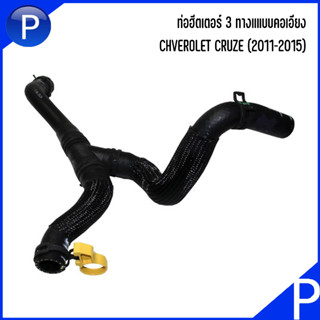 CHVEROLET ท่อฮีตเตอร์ 3 ทางแแบบคอเอียง รุ่น CRUZE (2011-2015) เบอร์แท้ 95390887 เชฟโรเลต ครูซ **อะไหล่แท้เบิกศูนย์