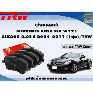 ผ้าเบรคหน้า MERCEDES BENZ SLK W171 SLK200 2.0L ปี 2004-2011 (1ชุด)/TRW