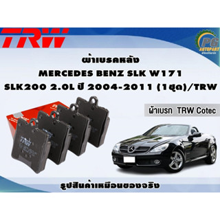 ผ้าเบรคหลัง MERCEDES BENZ SLK W171 SLK200 2.0L ปี 2004-2011 (1ชุด)/TRW