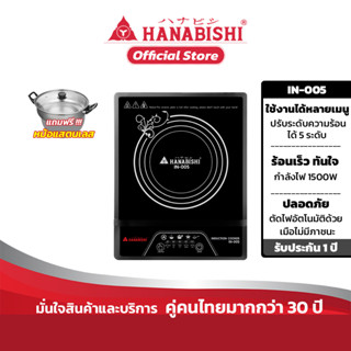 Hanabishi เตาไฟฟ้า เตาแม่เหล็ก เตาแม่เหล็กไฟฟ้า  รุ่น IN-005 กำลังไฟ 1500W