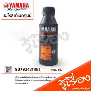 น้ำมันเบรค DOT3 (200 มล.)YAMALUBEแท้เบิกศูนย์