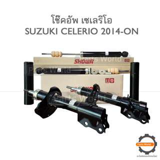 SHOWA โช๊คอัพ โชว่า SUZUKI CELERIO ปี 2014-ON