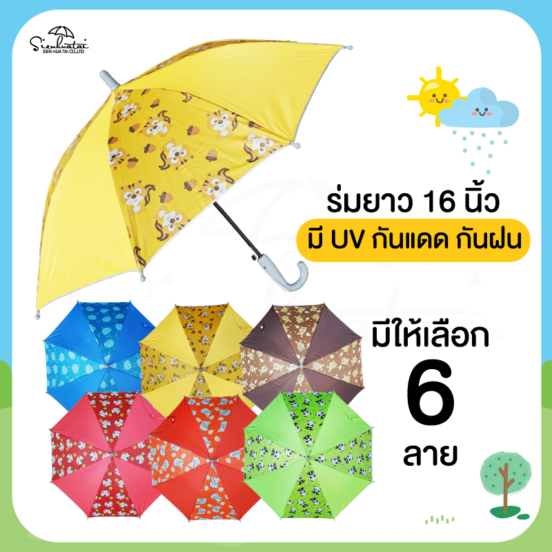 ร่มกันแดดลายการ์ตูน กันฝน 16 นิ้ว มี UV มีให้เลือก 6 ลาย // เด็ก // พกพา // สำหรับแจกของชำร่วยน่ารัก การ์ตูน