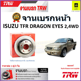 TRW จานดิสเบรค จานเบรคหน้า อีซูซุ ดราก้อน,Isuzu TFR Dragon Eyes 2,4WDจานเบรคคุณภาพสูง ราคา/คู่ สินค้ารับประกัน จัดส่งฟรี