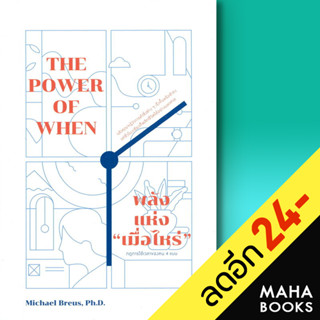 พลังแห่ง "เมื่อไหร่" The Power of When | วีเลิร์น (WeLearn) Michael Breus, Ph.D.