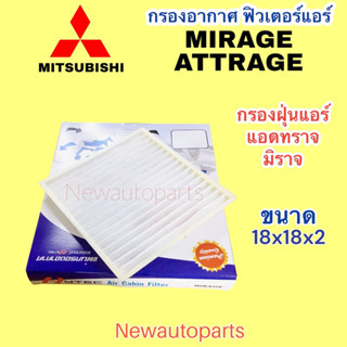 กรองอากาศแอร์ MITSUBISHI MIRAGE ATTRAGE ปี2012-17 กรองฝุ่นแอร์ ฟิวเตอร์แอร์ มิตซูบิชิ มิราจ แอดทราจ รุ่นแรก